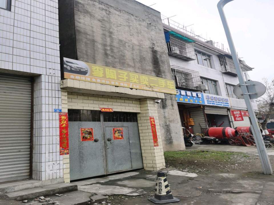 买卖二手车