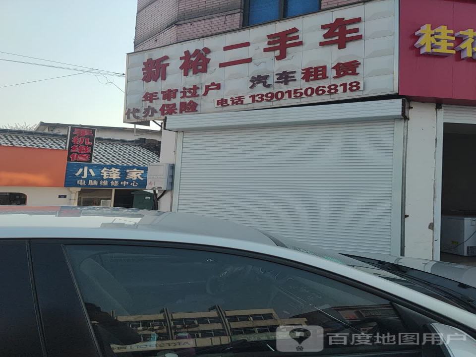 新裕二手车