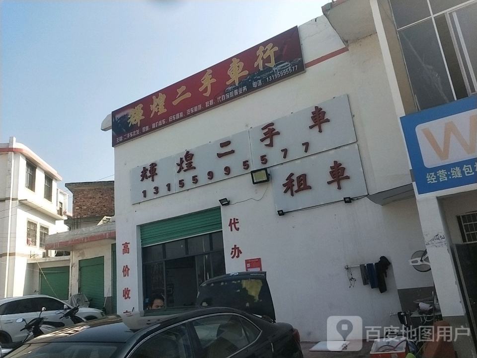 辉煌二手车行