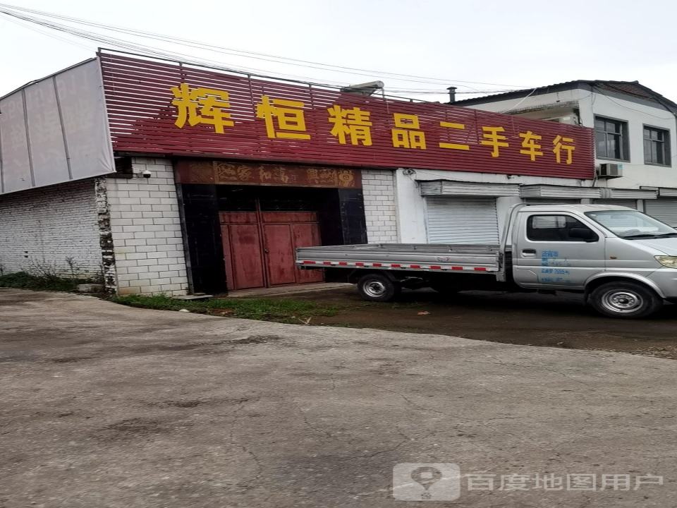 辉恒精品二手车行