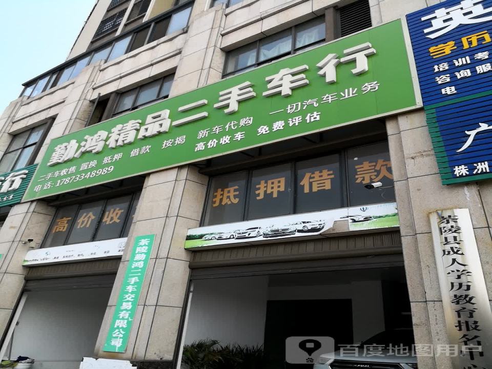 勤鸿精品二手车行
