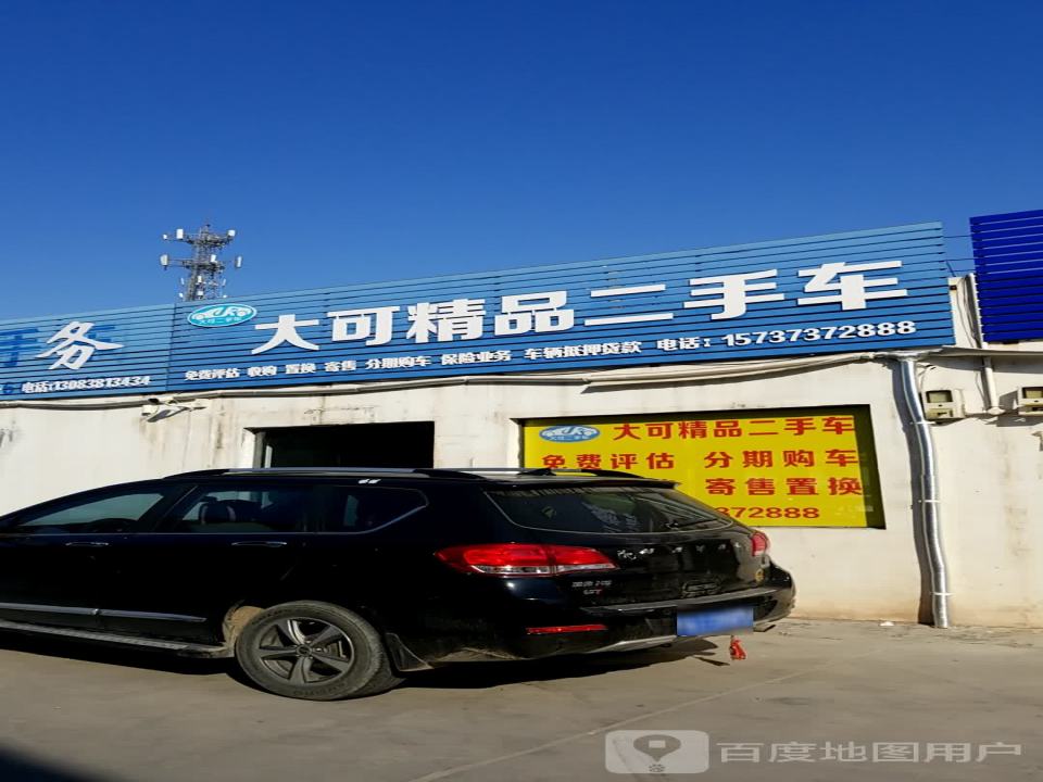 大可精品二手车