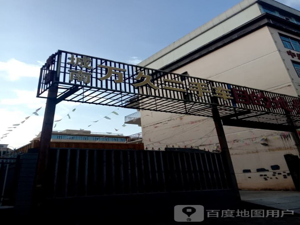 城南万久二手车
