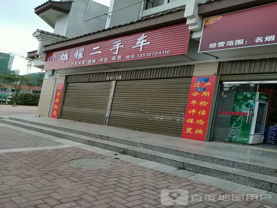 雄耀二手车