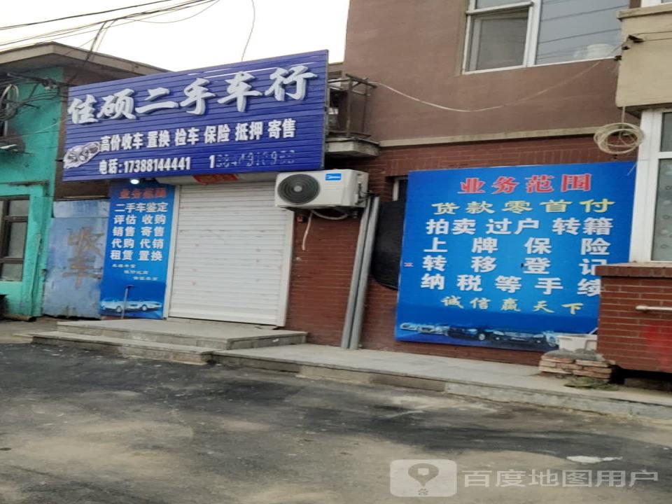 佳硕二手车行