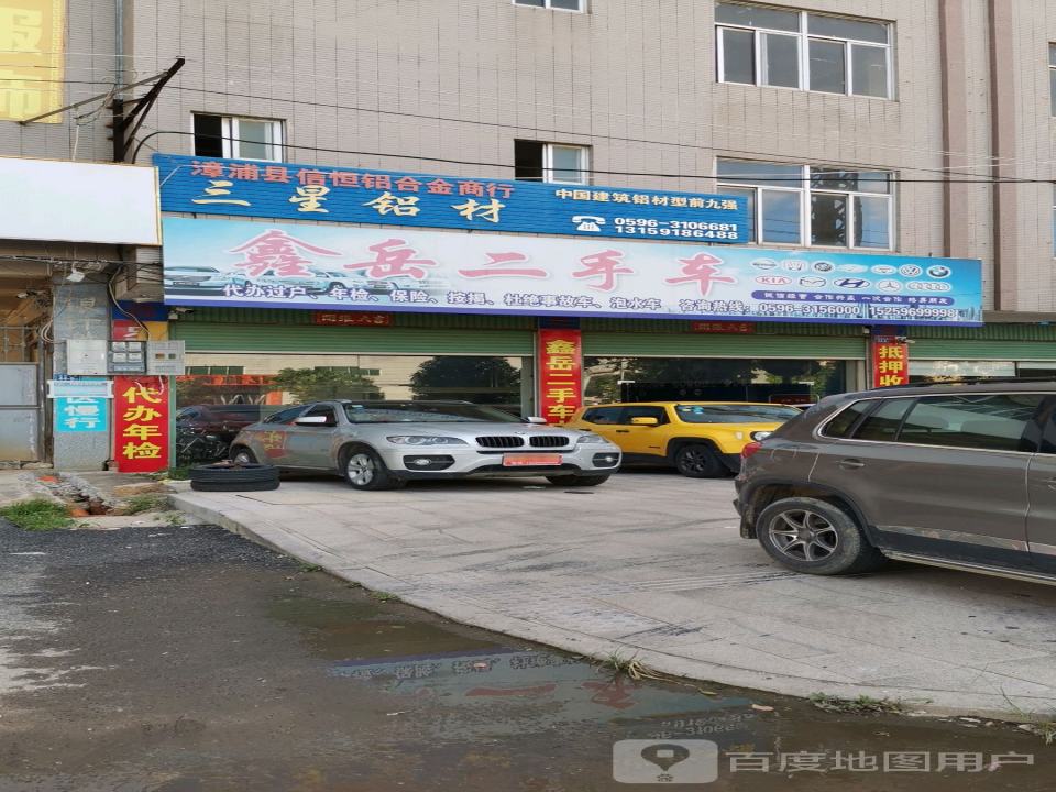 鑫岳二手车