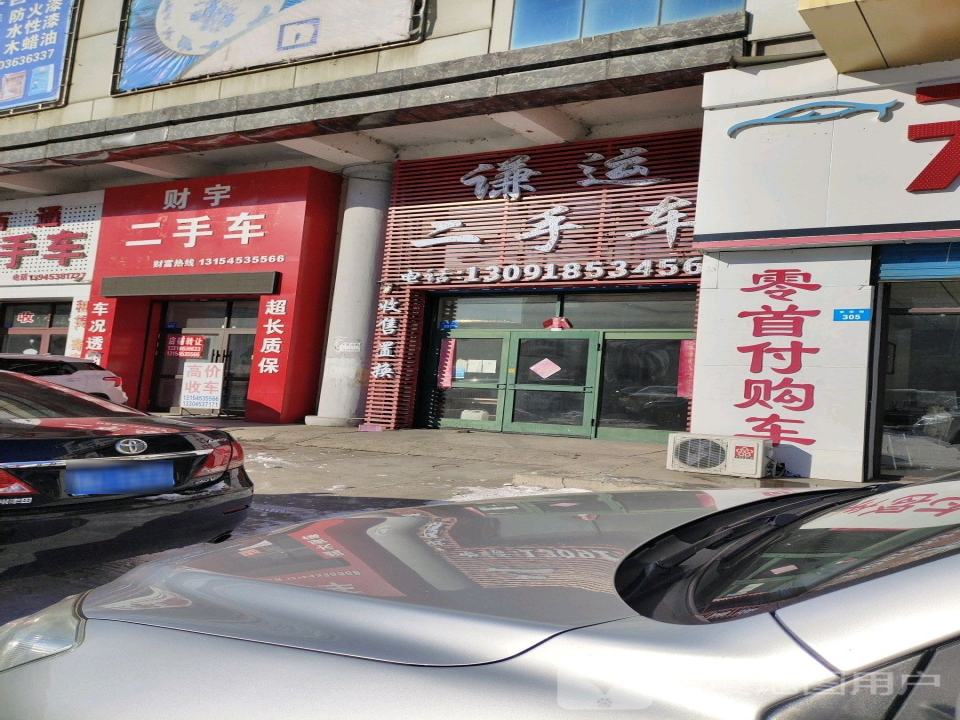 谦运二手车