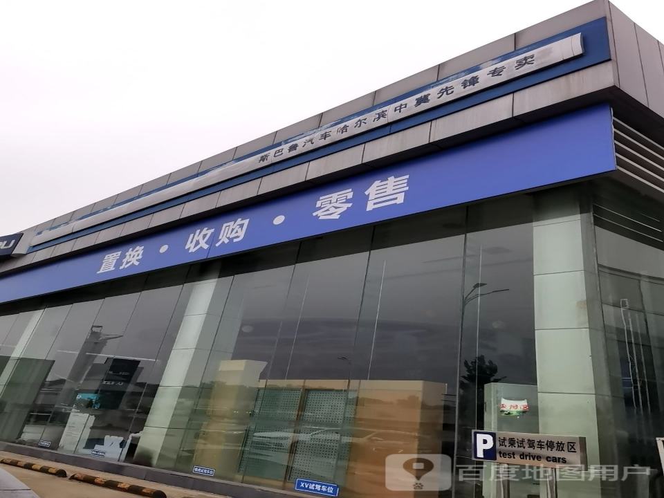 斯巴鲁二手车营销中心