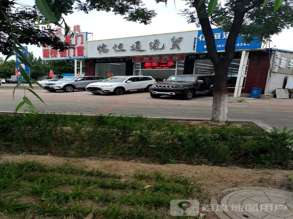 忆恒通汽贸