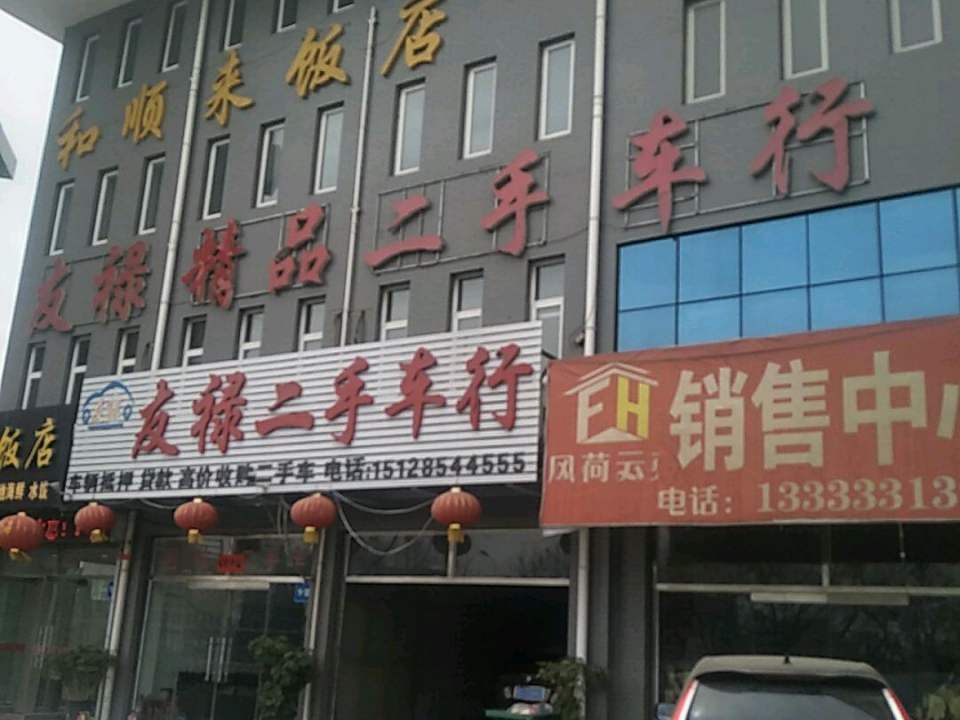 友禄二手车行