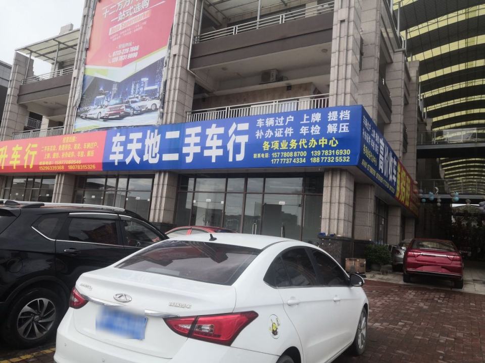车天地二手车行