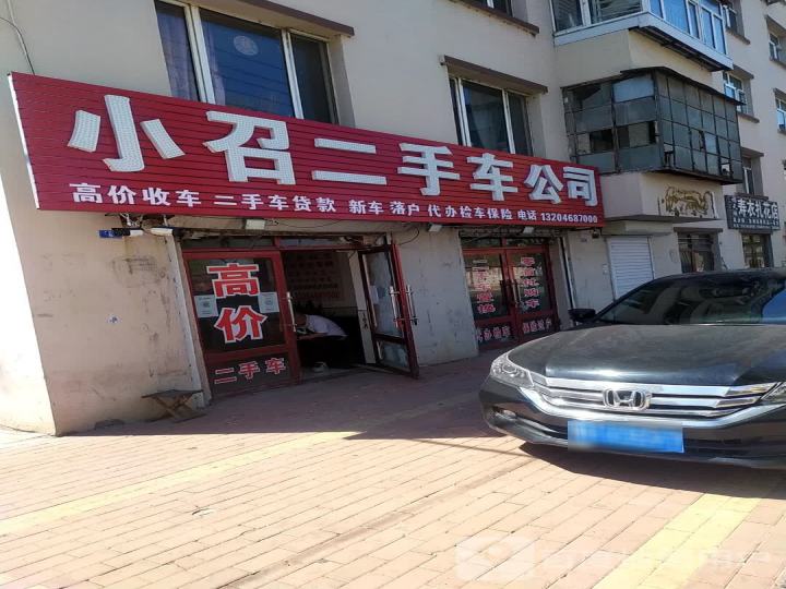 小召二手车公司(新南分店)