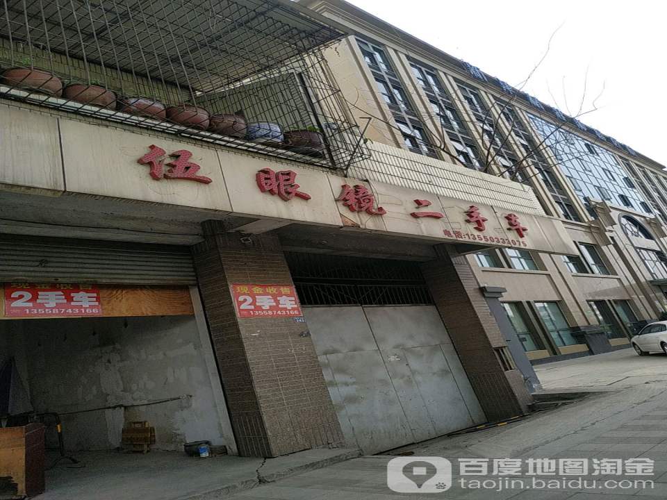 伍眼镜二手车(迎宾大道辅路店)