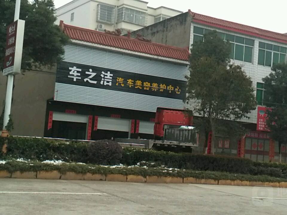 车之洁汽车美容养护中心