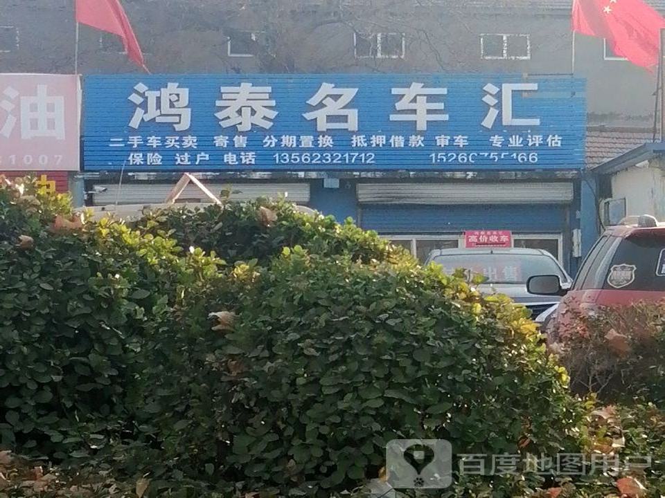 鸿泰名车汇