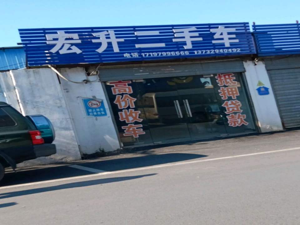 宏升二手车