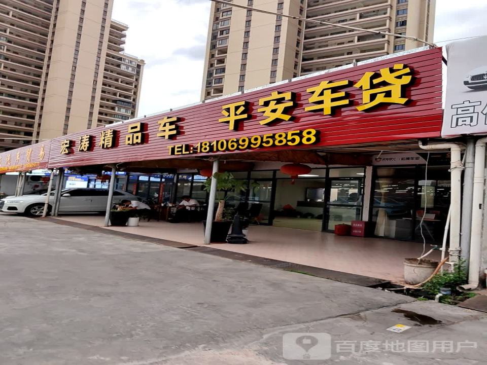 宏涛精品车