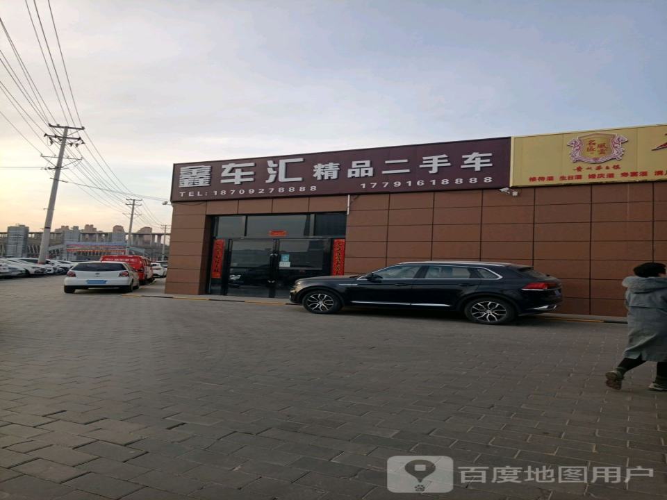 鑫车汇精品二手车