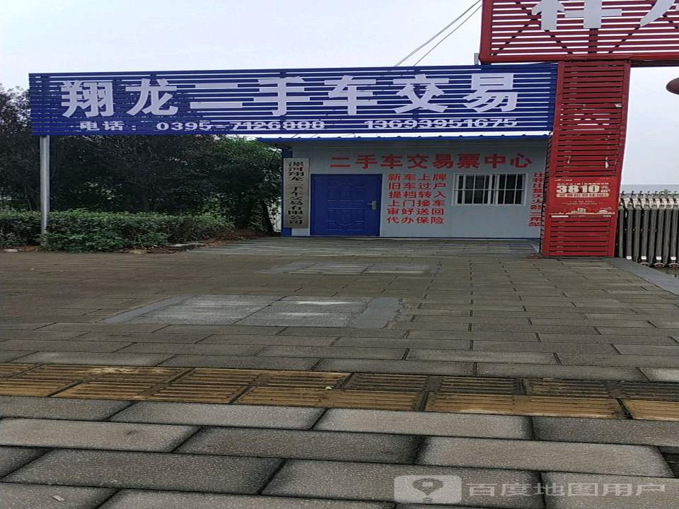 翔龙二手车交易