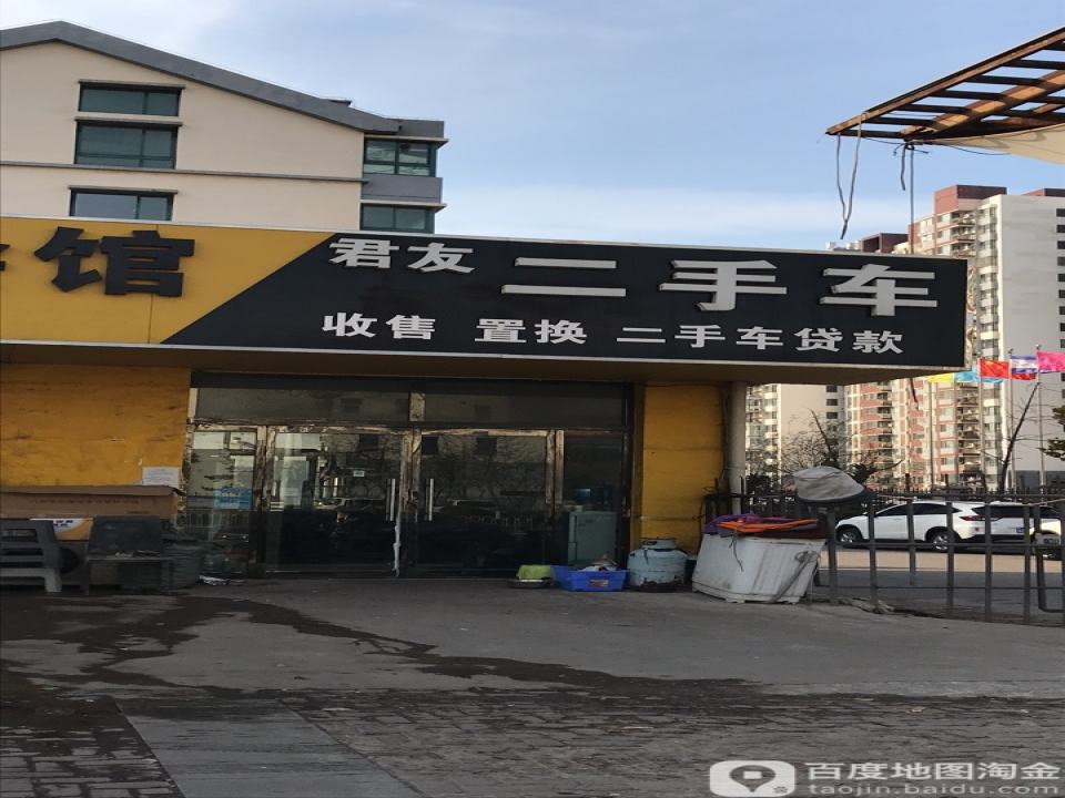 君友汽车美容会馆
