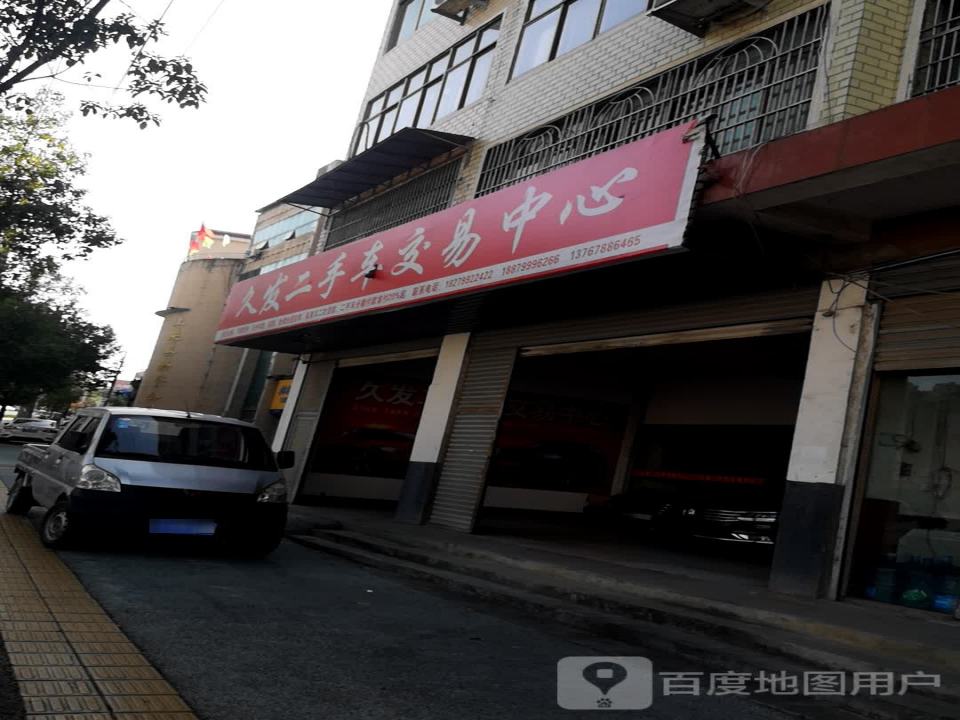 联和汽贸久发二手车交易中心