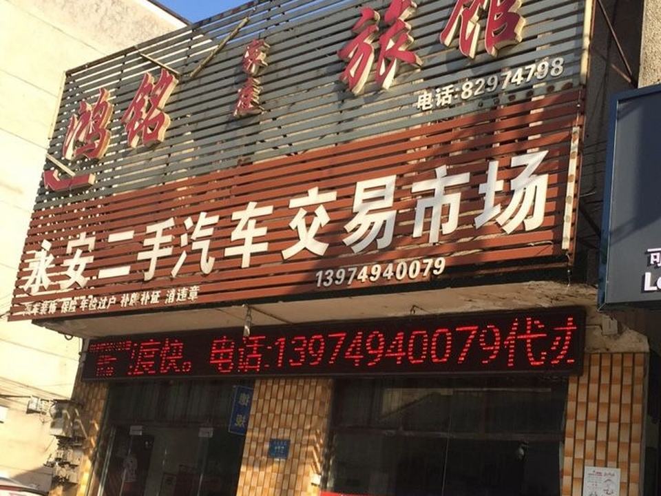 永安二手汽车交易市场