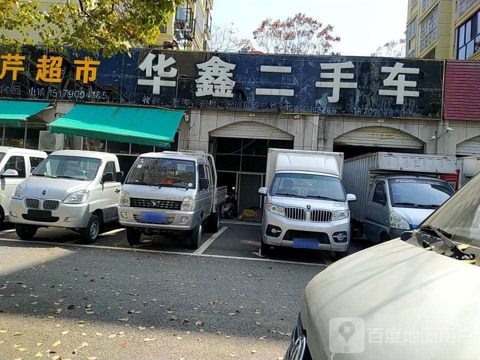 华鑫二手车(三清山中大道)