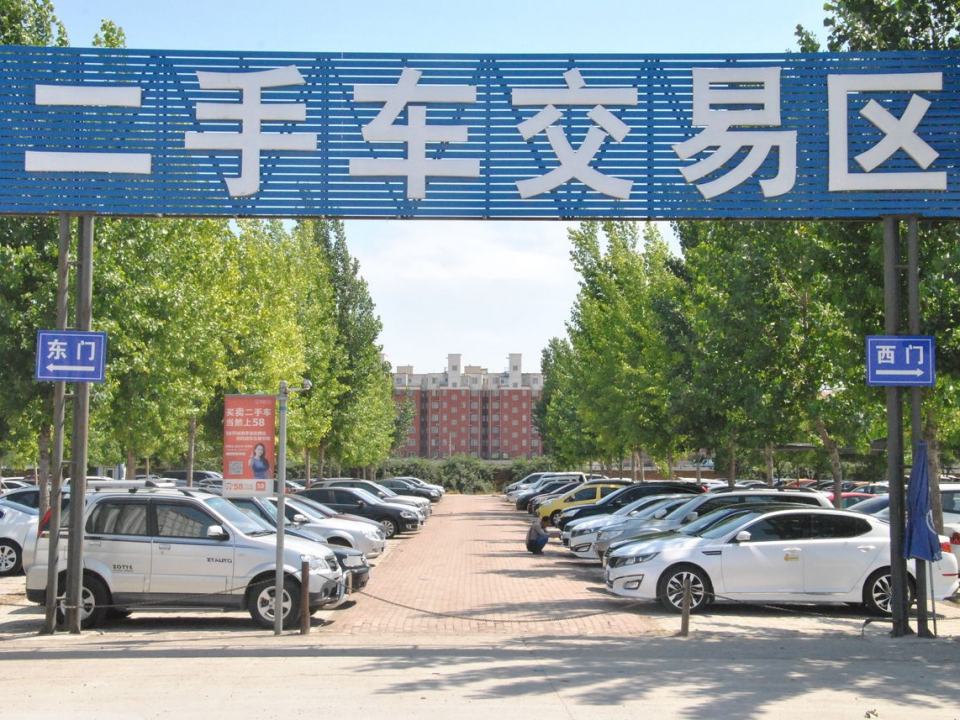 保定市腾运旧机动车交易市场