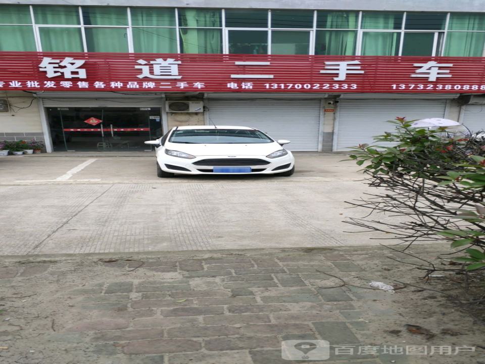 铭通二手车