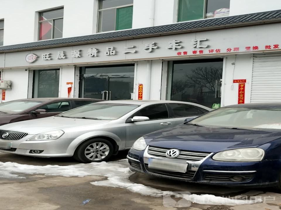旺晟源精品二手车汇