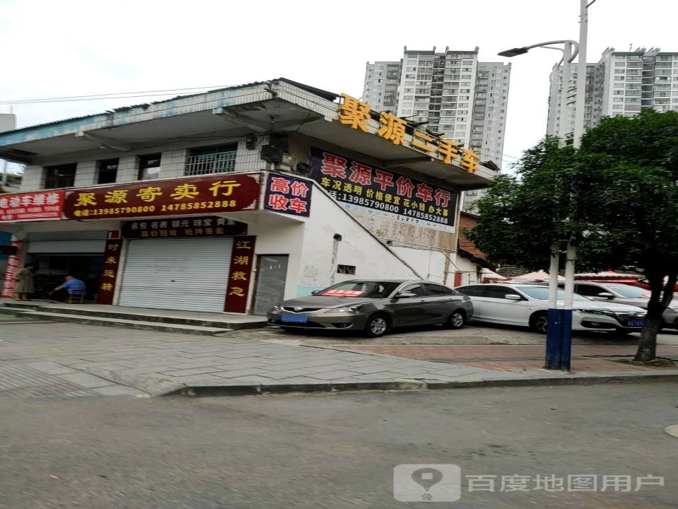 聚源寄卖行(剑江大道南段店)