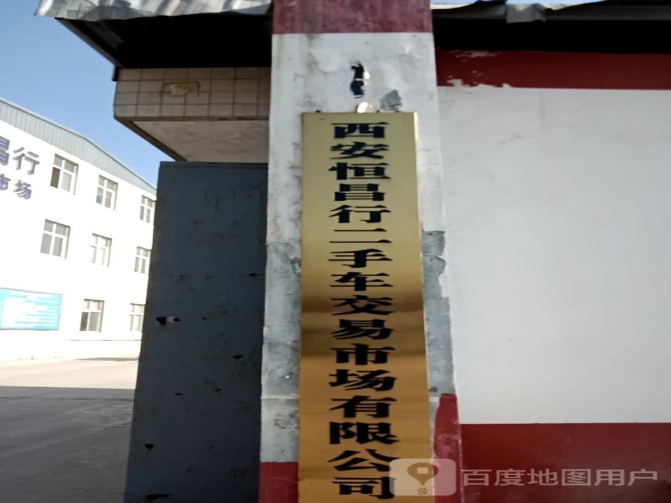 西安恒昌行二手车交易市场