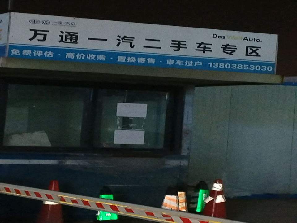万通一汽汽车园区