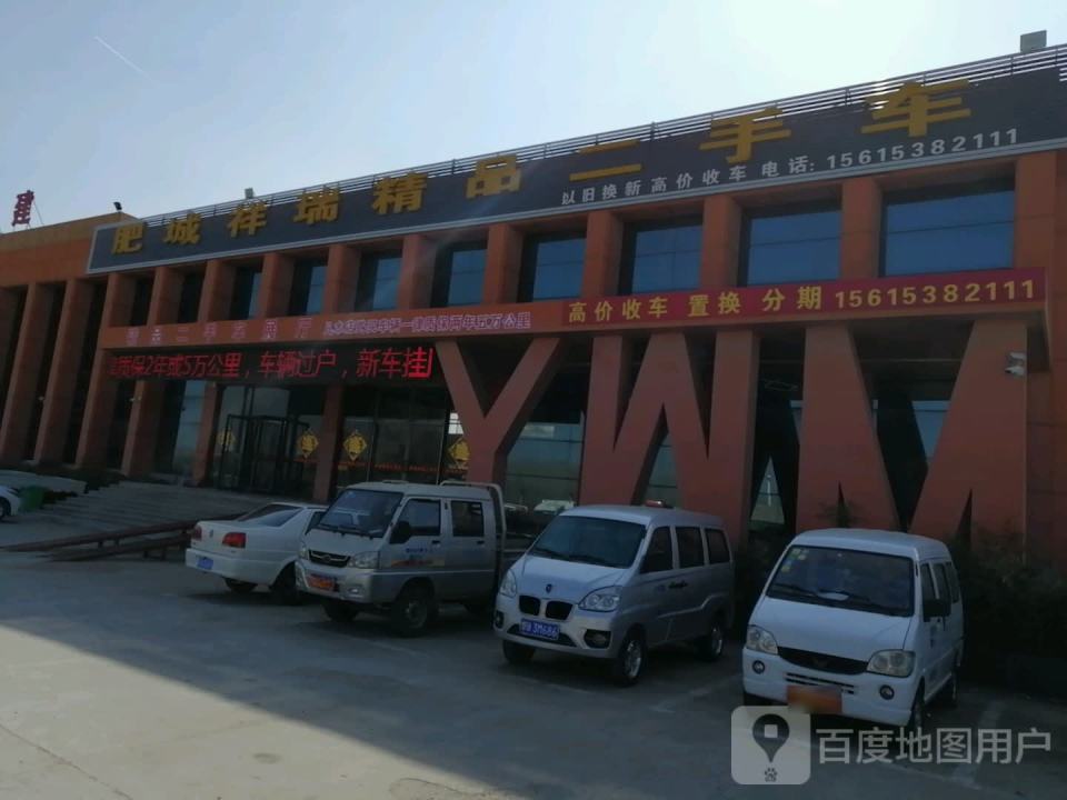 肥城祥瑞精品二手车