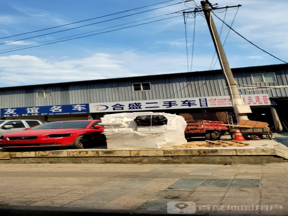 合盛二手车