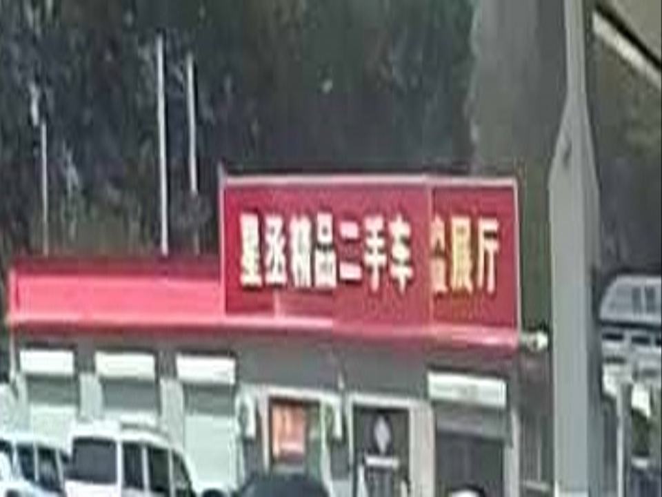 星丞精品二手车
