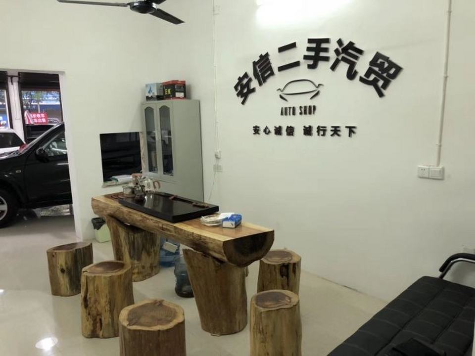 邵阳市安信二手车行