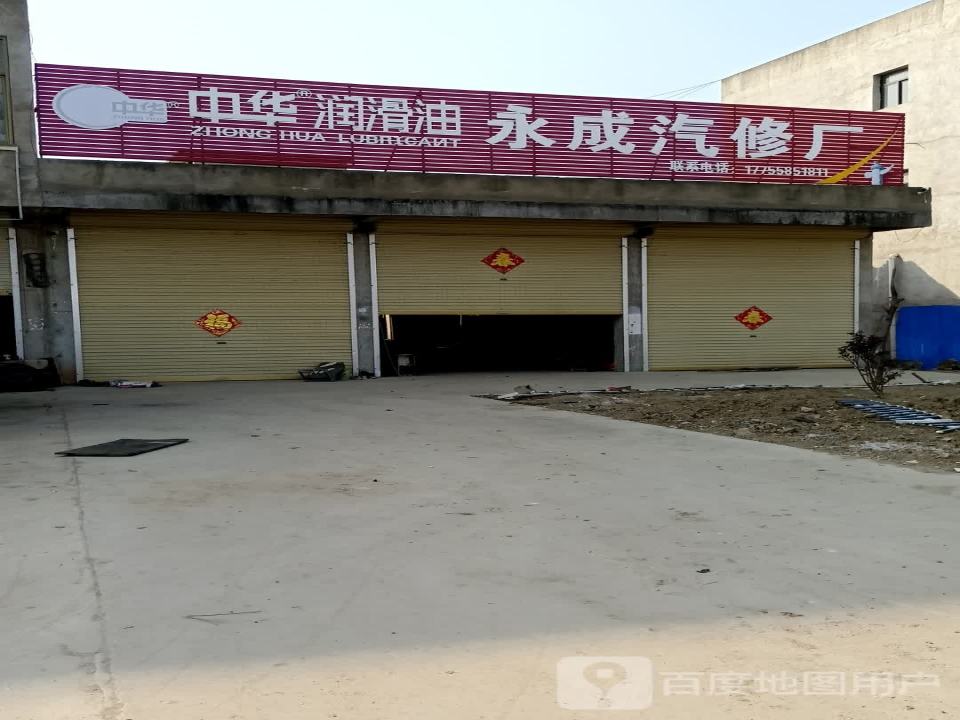 永成汽修厂