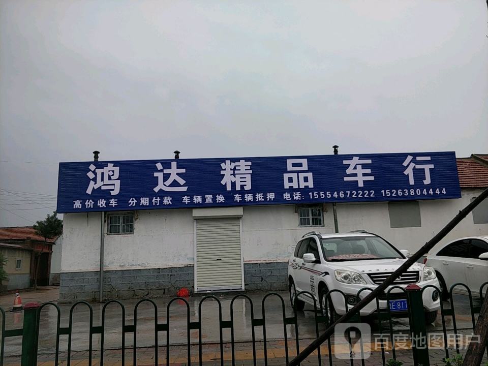 鸿达精品车行