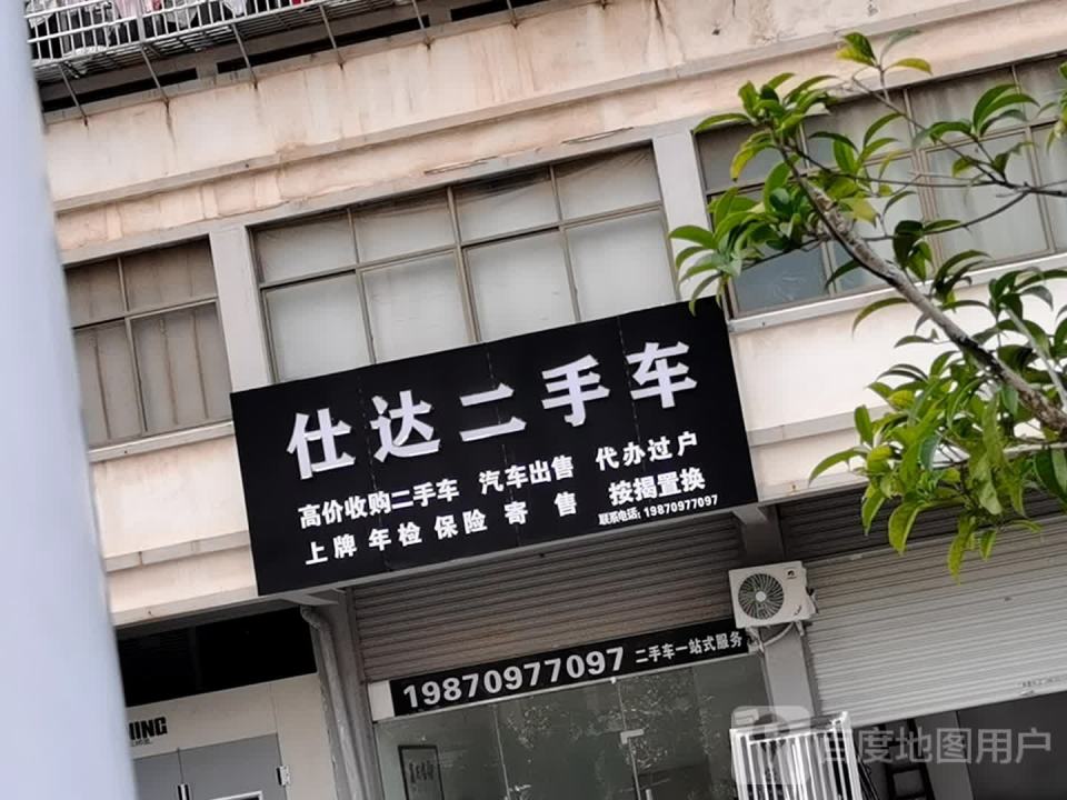 仕达二手车