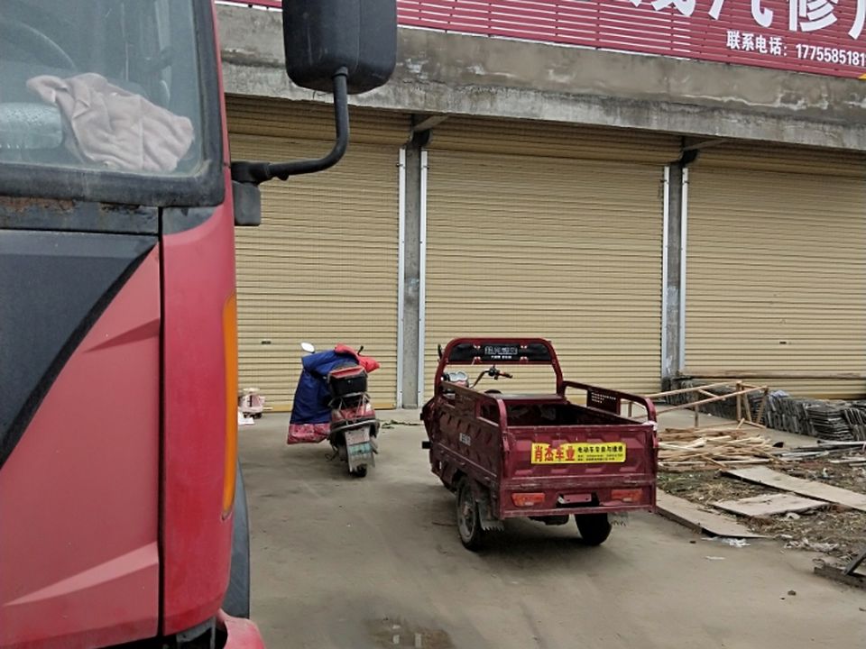 永成汽修厂