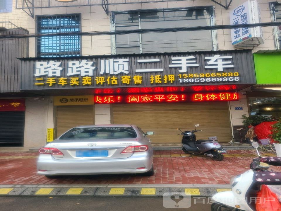 路路顺二手车(201省道店)