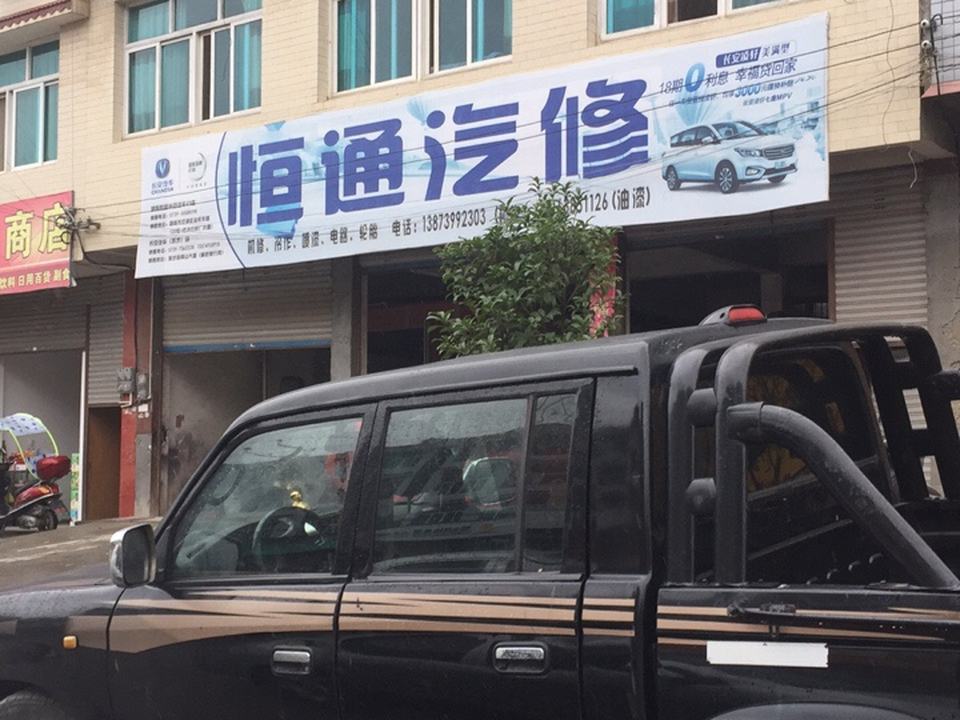恒通二手车服务中心