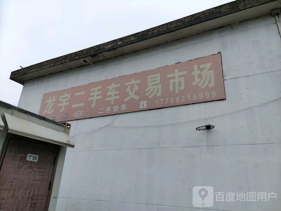 龙宇二手车市场