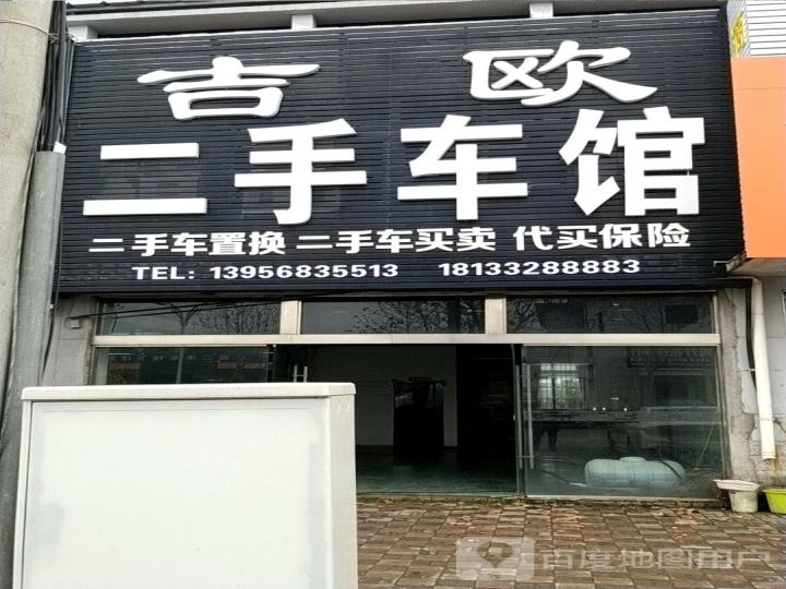 吉欧二手车馆