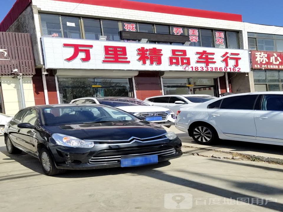 万里精品车行
