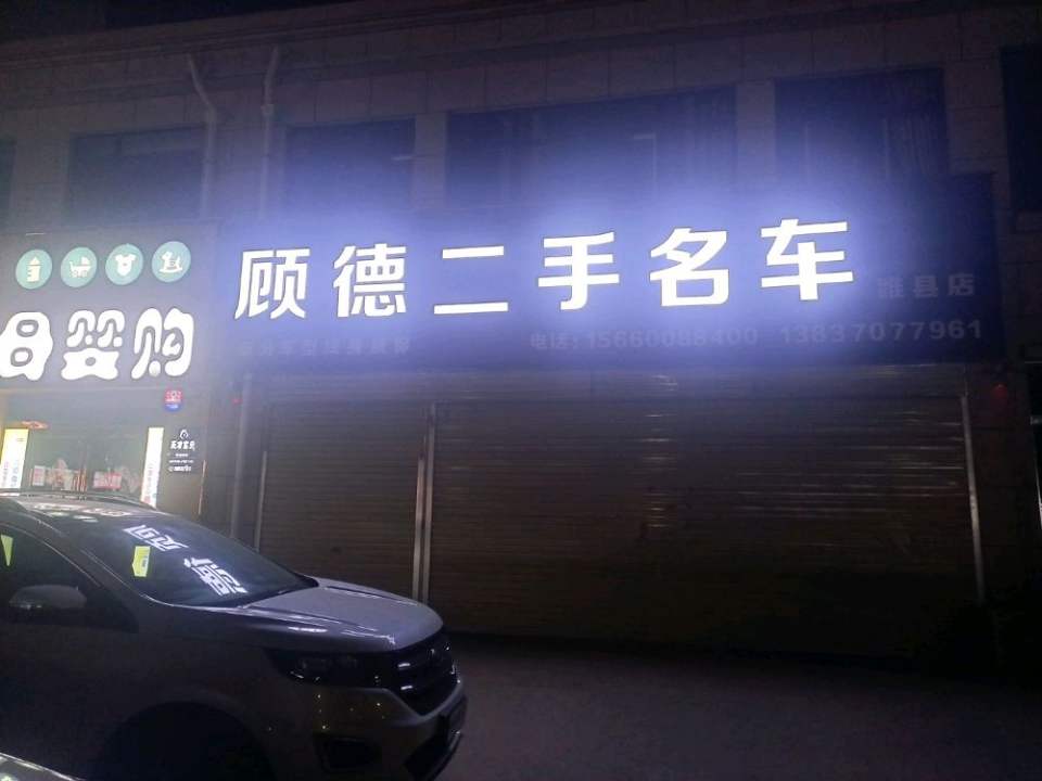 顾德二手名车(睢县店)