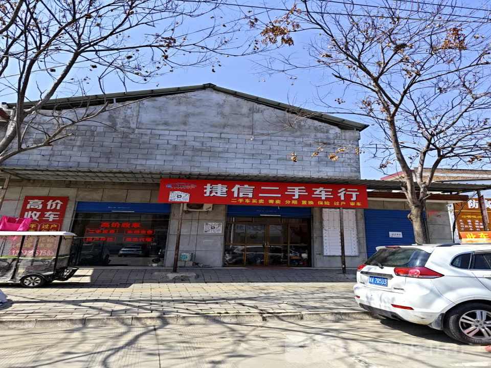 捷信二手车行