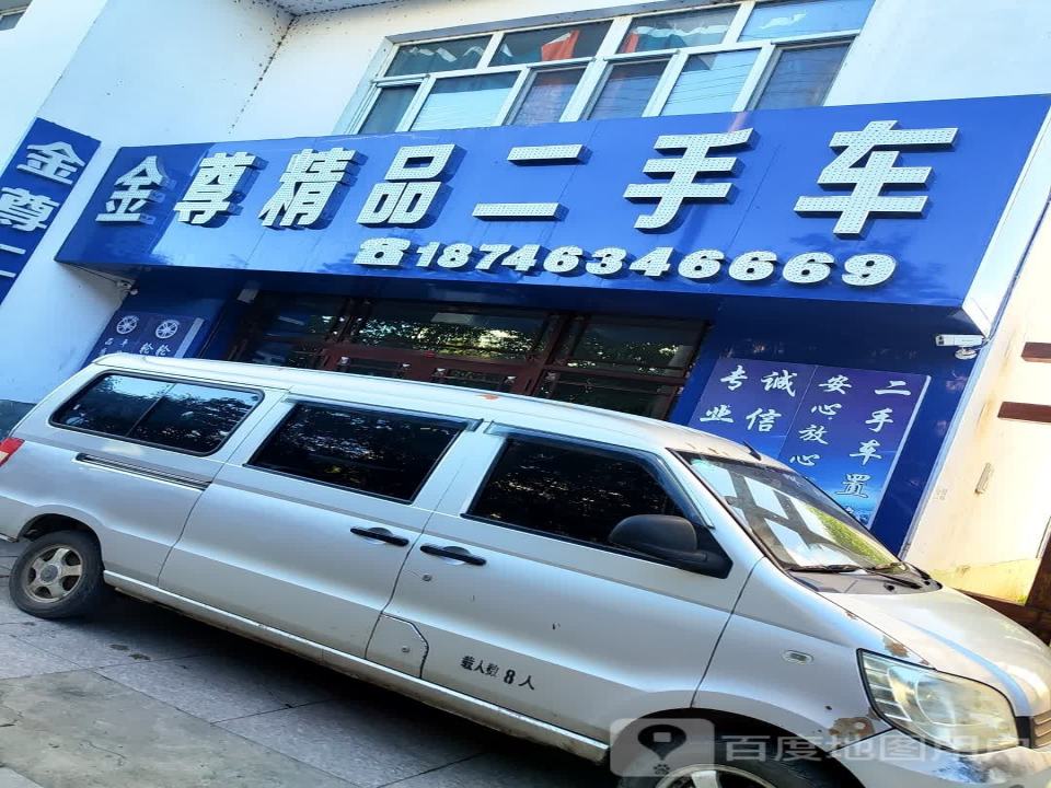 金尊精品二手车