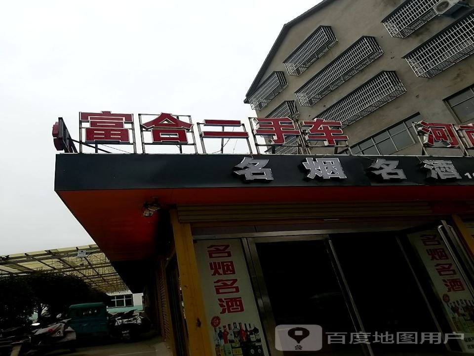 富合二手车
